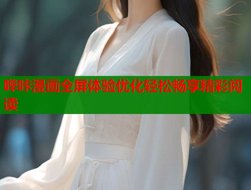 哔咔漫画全屏体验优化轻松畅享精彩阅读  第2张