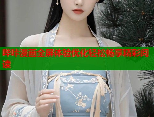 哔咔漫画全屏体验优化轻松畅享精彩阅读  第1张