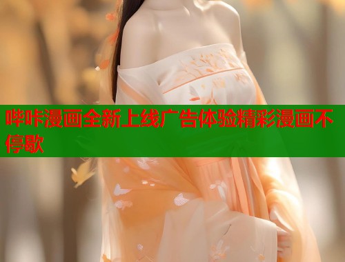 哔咔漫画全新上线广告体验精彩漫画不停歇  第2张