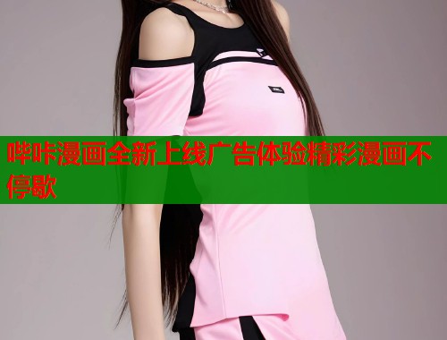 哔咔漫画全新上线广告体验精彩漫画不停歇  第1张