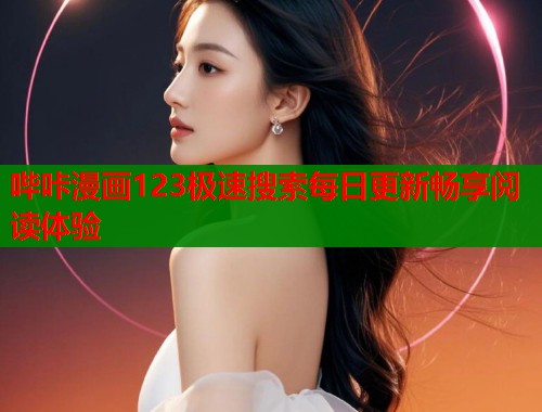 哔咔漫画123极速搜索每日更新畅享阅读体验  第2张