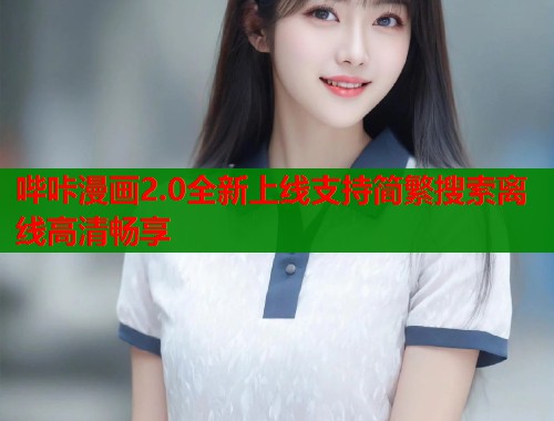 哔咔漫画2.0全新上线支持简繁搜索离线高清畅享  第1张