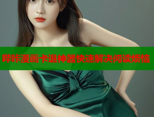 哔咔漫画卡退神器快速解决阅读烦恼 第1张 哔咔漫画卡退神器快速解决阅读烦恼 第1张