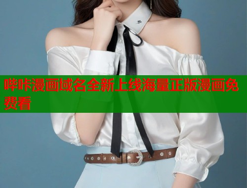 哔咔漫画域名全新上线海量正版漫画免费看  第2张