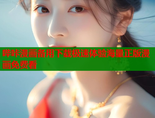 哔咔漫画备用下载极速体验海量正版漫画免费看  第1张