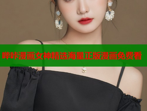 哔咔漫画女神精选海量正版漫画免费看  第1张