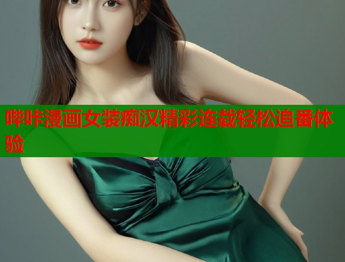 哔咔漫画女装痴汉精彩连载轻松追番体验  第2张