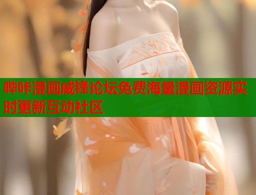 哔咔漫画威锋论坛免费海量漫画资源实时更新互动社区  第1张