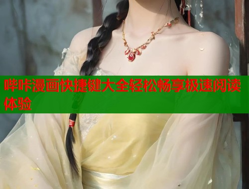 哔咔漫画快捷键大全轻松畅享极速阅读体验 第2张 哔咔漫画快捷键大全轻松畅享极速阅读体验 第2张