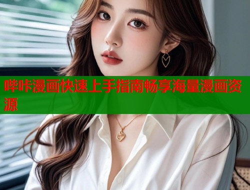 哔咔漫画快速上手指南畅享海量漫画资源  第1张