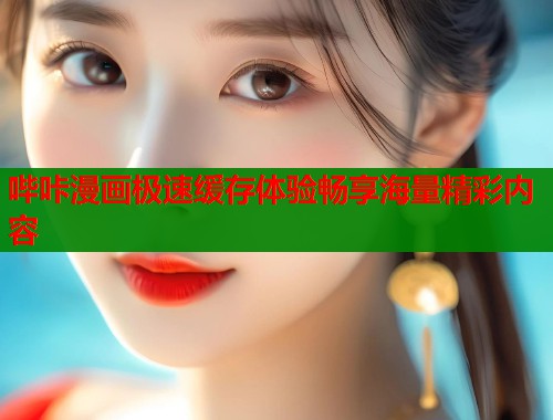 哔咔漫画极速缓存体验畅享海量精彩内容  第1张