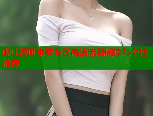 哔咔漫画泰罗专区高清流畅阅读与个性推荐  第2张