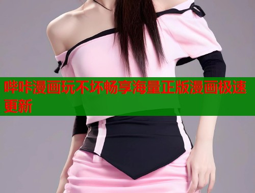 哔咔漫画玩不坏畅享海量正版漫画极速更新  第1张