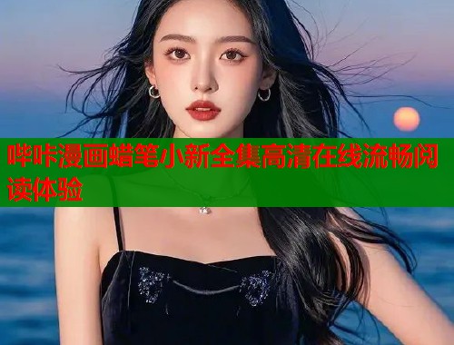 哔咔漫画蜡笔小新全集高清在线流畅阅读体验  第1张