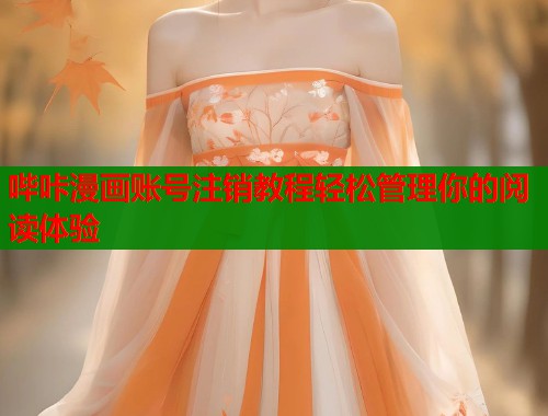 哔咔漫画账号注销教程轻松管理你的阅读体验 第1张 哔咔漫画账号注销教程轻松管理你的阅读体验 第1张