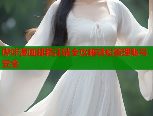 哔咔漫画邮箱注销全攻略轻松管理账号安全  第1张