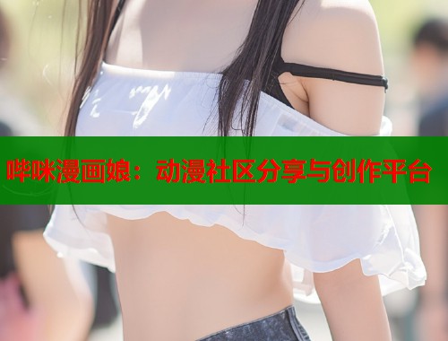 哔咪漫画娘：动漫社区分享与创作平台  第1张