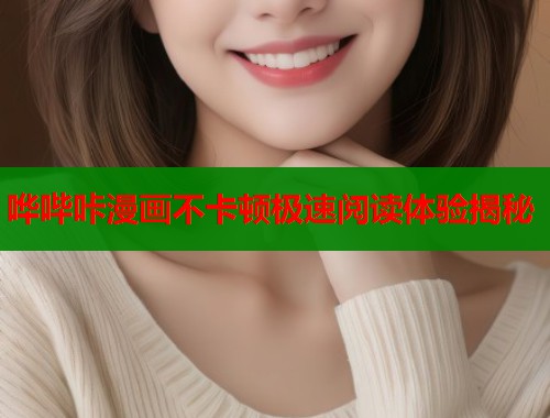 哗哔咔漫画不卡顿极速阅读体验揭秘  第1张