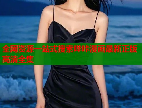 全网资源一站式搜索哔咔漫画最新正版高清全集  第1张