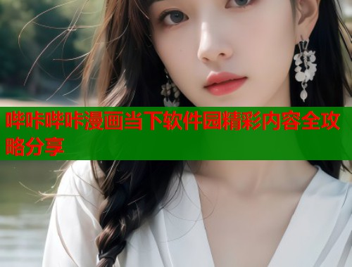 哔咔哔咔漫画当下软件园精彩内容全攻略分享  第1张