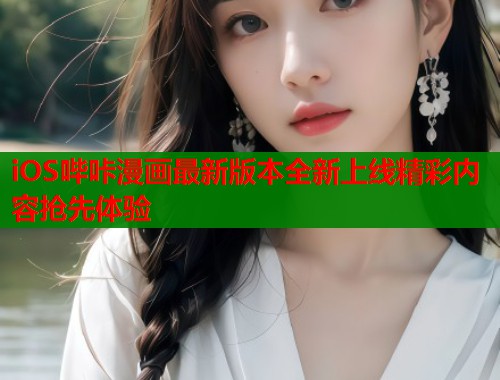 iOS哔咔漫画最新版本全新上线精彩内容抢先体验 第1张 iOS哔咔漫画最新版本全新上线精彩内容抢先体验 第1张