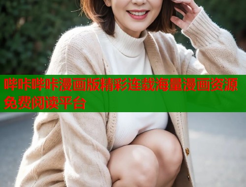 哔咔哔咔漫画版精彩连载海量漫画资源免费阅读平台  第1张