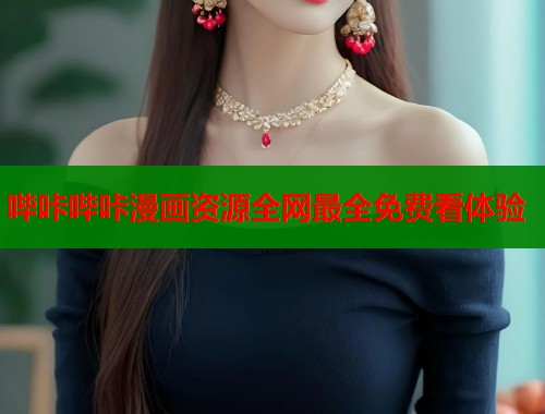 哔咔哔咔漫画资源全网最全免费看体验 第1张 哔咔哔咔漫画资源全网最全免费看体验 第1张