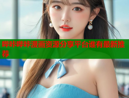 哔咔哔咔漫画资源分享平台谁有最新推荐 第1张 哔咔哔咔漫画资源分享平台谁有最新推荐 第1张