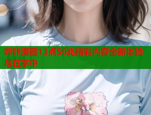 哔咔漫画13点56兆精彩内容全新体验尽在掌中  第1张