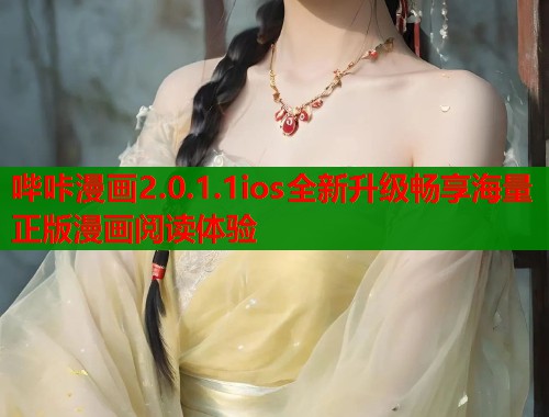 哔咔漫画2.0.1.1ios全新升级畅享海量正版漫画阅读体验  第1张