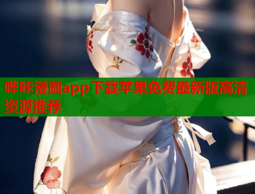 哔咔漫画app下载苹果免费最新版高清资源推荐 第2张 哔咔漫画app下载苹果免费最新版高清资源推荐 第2张