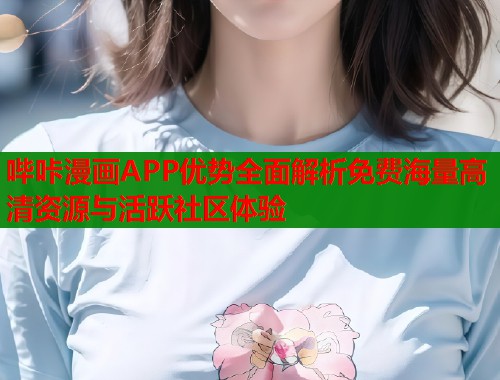 哔咔漫画APP优势全面解析免费海量高清资源与活跃社区体验  第2张