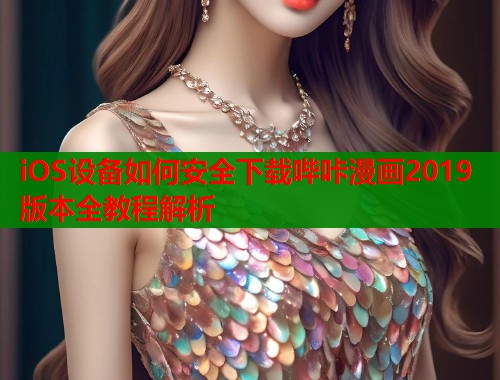 iOS设备如何安全下载哔咔漫画2019版本全教程解析  第1张