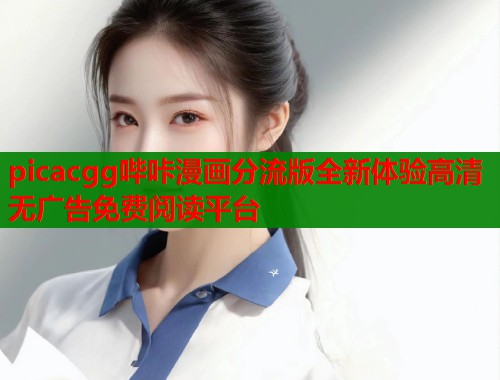 picacgg哔咔漫画分流版全新体验高清无广告免费阅读平台 第1张 picacgg哔咔漫画分流版全新体验高清无广告免费阅读平台 第1张