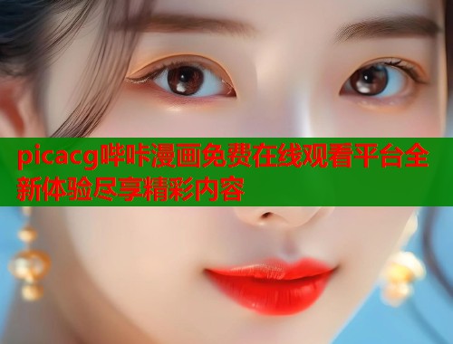 picacg哔咔漫画免费在线观看平台全新体验尽享精彩内容  第1张