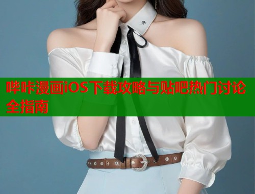 哔咔漫画iOS下载攻略与贴吧热门讨论全指南  第1张