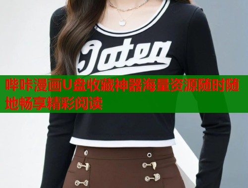 哔咔漫画U盘收藏神器海量资源随时随地畅享精彩阅读 第1张 哔咔漫画U盘收藏神器海量资源随时随地畅享精彩阅读 第1张