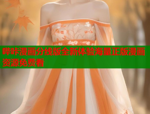 哔咔漫画分线版全新体验海量正版漫画资源免费看 第1张 哔咔漫画分线版全新体验海量正版漫画资源免费看 第1张