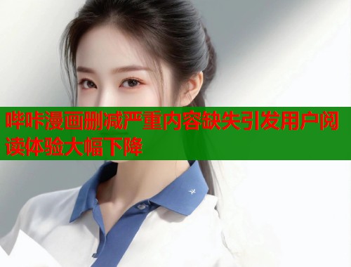 哔咔漫画删减严重内容缺失引发用户阅读体验大幅下降  第1张