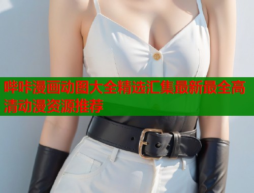 哔咔漫画动图大全精选汇集最新最全高清动漫资源推荐 第2张 哔咔漫画动图大全精选汇集最新最全高清动漫资源推荐 第2张