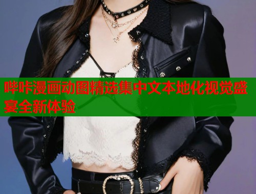 哔咔漫画动图精选集中文本地化视觉盛宴全新体验 第2张 哔咔漫画动图精选集中文本地化视觉盛宴全新体验 第2张