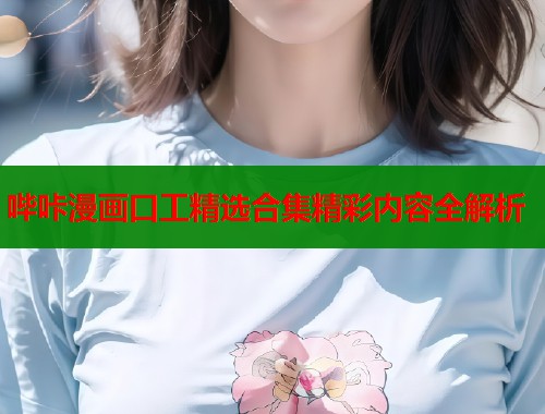 哔咔漫画口工精选合集精彩内容全解析  第1张