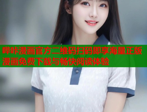 哔咔漫画官方二维码扫码即享海量正版漫画免费下载与畅快阅读体验  第2张
