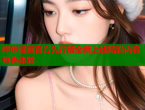 哔咔漫画官方先行版全新上线精彩内容抢先体验  第1张