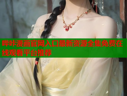 哔咔漫画官网入口最新资源全集免费在线观看平台推荐  第1张