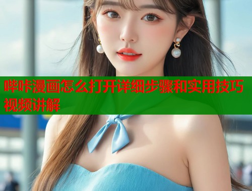 哔咔漫画怎么打开详细步骤和实用技巧视频讲解  第1张