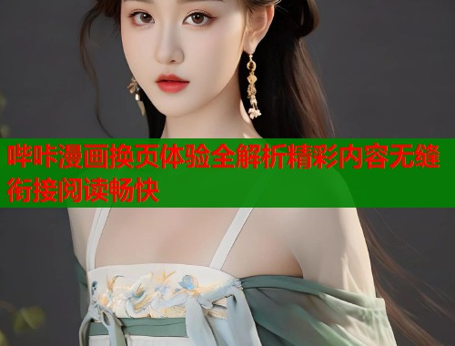 哔咔漫画换页体验全解析精彩内容无缝衔接阅读畅快  第1张