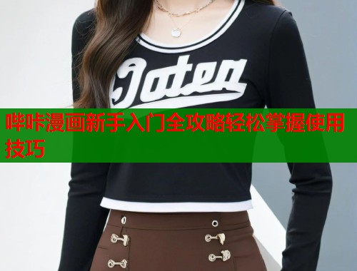 哔咔漫画新手入门全攻略轻松掌握使用技巧  第1张