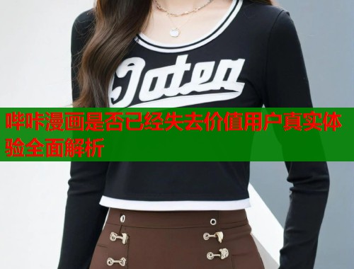 哔咔漫画是否已经失去价值用户真实体验全面解析 第1张 哔咔漫画是否已经失去价值用户真实体验全面解析 第1张