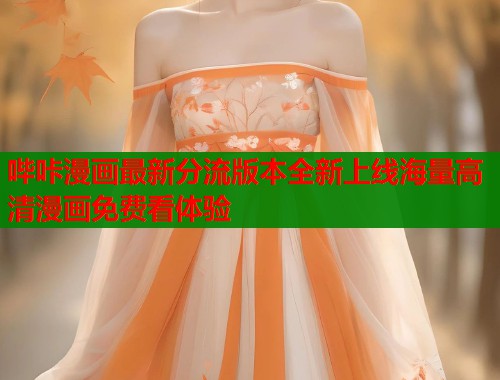 哔咔漫画最新分流版本全新上线海量高清漫画免费看体验  第1张